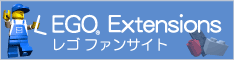 LEGOファンサイト LEGO Extensions